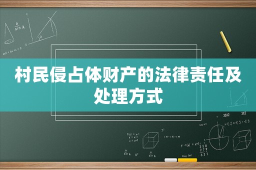 村民侵占體財產的法律責任及處理方式