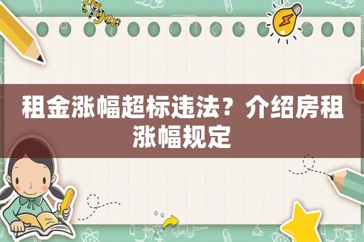 租金漲幅超標違法？介紹房租漲幅規(guī)定
