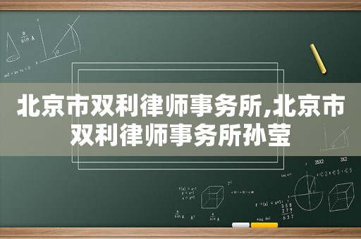 北京市雙利律師事務所,北京市雙利律師事務所孫瑩
