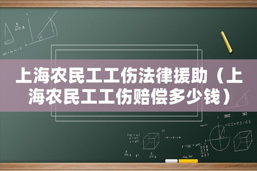 上海農民工工傷法律援助（上海農民工工傷賠償多少錢）