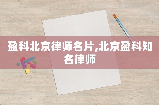 盈科北京律師名片,北京盈科知名律師