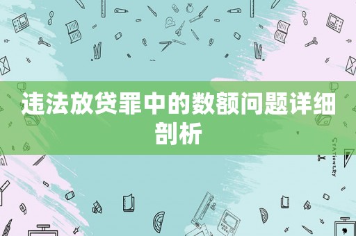 違法放貸罪中的數額問題詳細剖析