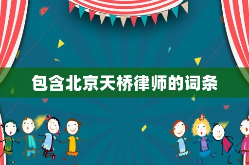 包含北京天橋律師的詞條