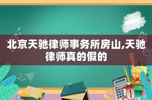 北京天馳律師事務所房山,天馳律師真的假的