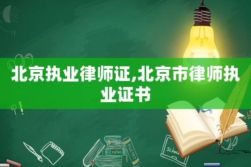 北京執業律師證,北京市律師執業證書