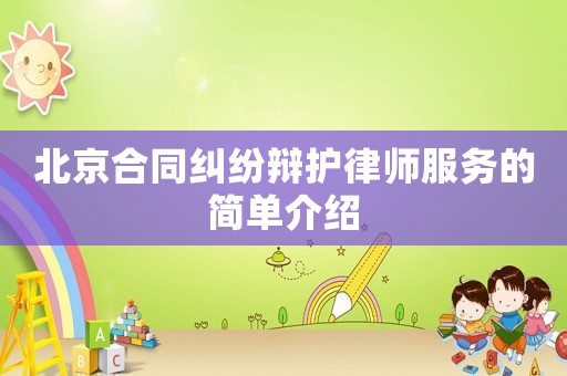 北京合同糾紛辯護(hù)律師服務(wù)的簡(jiǎn)單介紹
