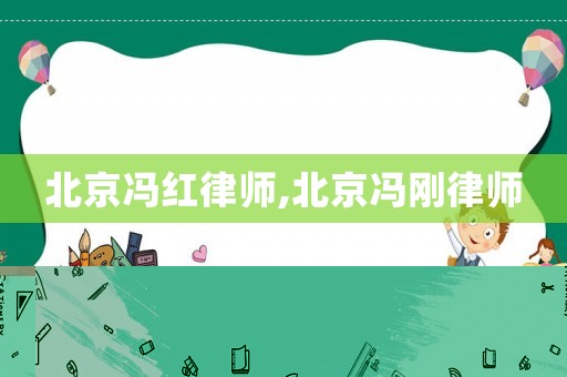 北京馮紅律師,北京馮剛律師