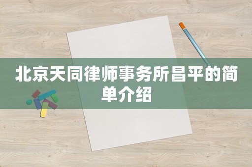 北京天同律師事務(wù)所昌平的簡(jiǎn)單介紹