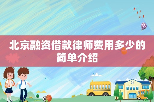 北京融資借款律師費用多少的簡單介紹