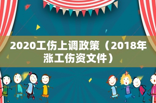 2020工傷上調政策（2018年漲工傷資文件）
