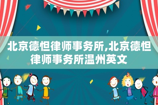 北京德怛律師事務所,北京德怛律師事務所溫州英文