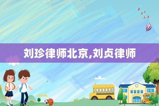 劉珍律師北京,劉貞律師