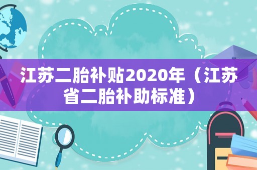 江蘇二胎補貼2020年（江蘇省二胎補助標準）