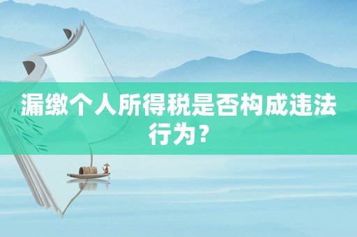 漏繳個人所得稅是否構成違法行為？