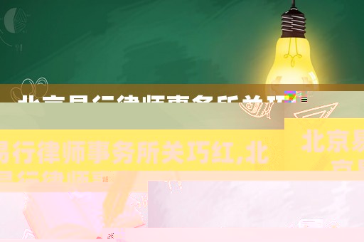 北京易行律師事務所關巧紅,北京易行律師事務所怎么樣