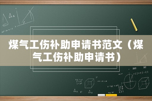 煤氣工傷補助申請書范文（煤氣工傷補助申請書）