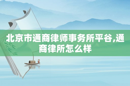 北京市通商律師事務(wù)所平谷,通商律所怎么樣