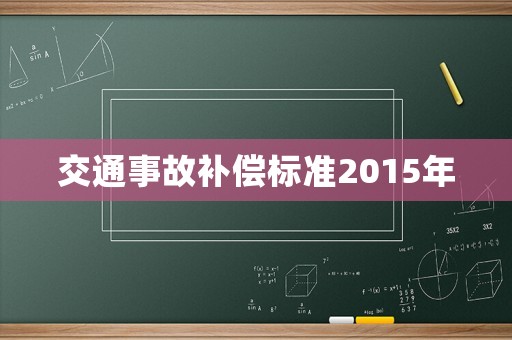 交通事故補(bǔ)償標(biāo)準(zhǔn)2015年