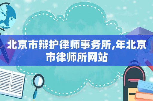 北京市辯護律師事務所,年北京市律師所網站