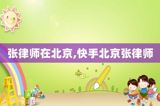張律師在北京,快手北京張律師