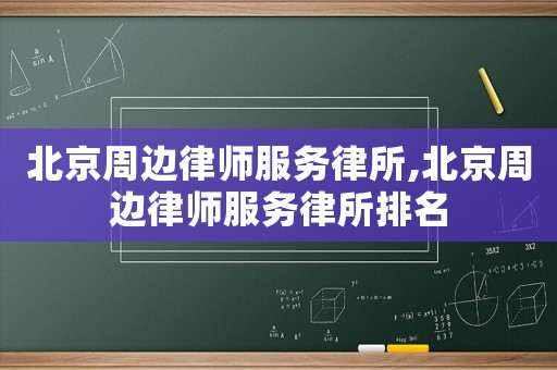 北京周邊律師服務律所,北京周邊律師服務律所排名