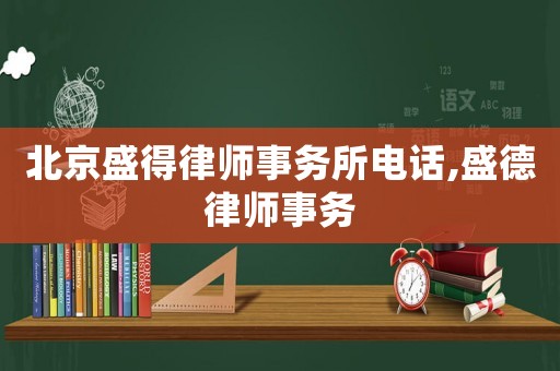北京盛得律師事務(wù)所電話,盛德律師事務(wù)