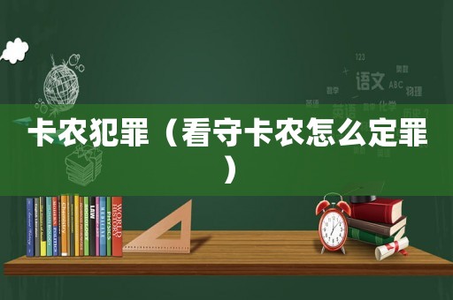 卡農犯罪（看守卡農怎么定罪）