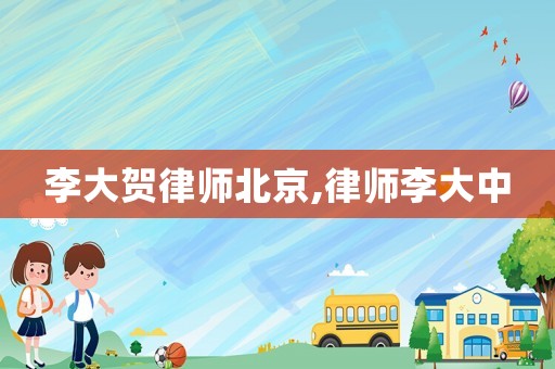 李大賀律師北京,律師李大中