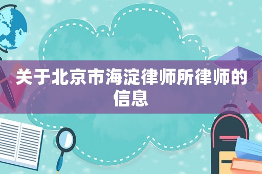 關于北京市海淀律師所律師的信息
