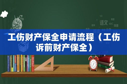 工傷財產保全申請流程（工傷訴前財產保全）