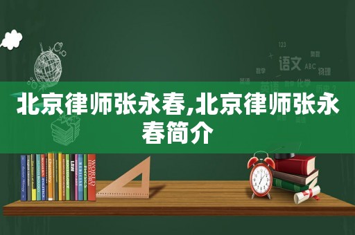 北京律師張永春,北京律師張永春簡介