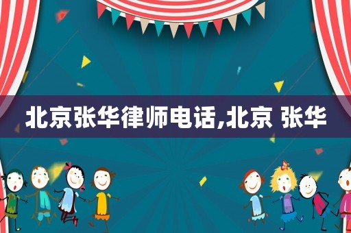 北京張華律師電話,北京 張華