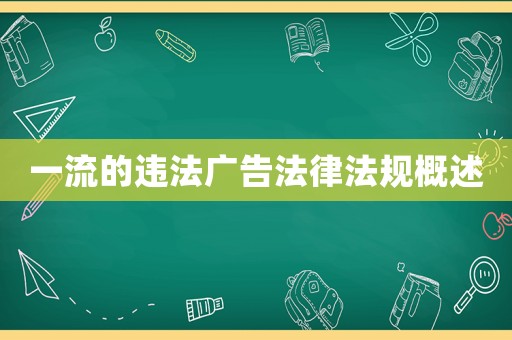 一流的違法廣告法律法規概述