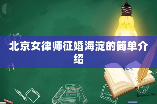 北京女律師征婚海淀的簡(jiǎn)單介紹