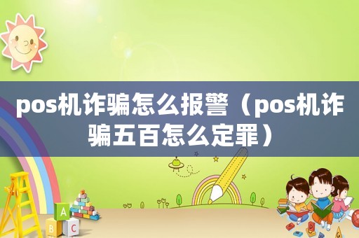 pos機詐騙怎么報警（pos機詐騙五百怎么定罪）