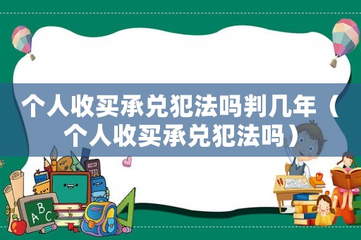 個人收買承兌犯法嗎判幾年（個人收買承兌犯法嗎）