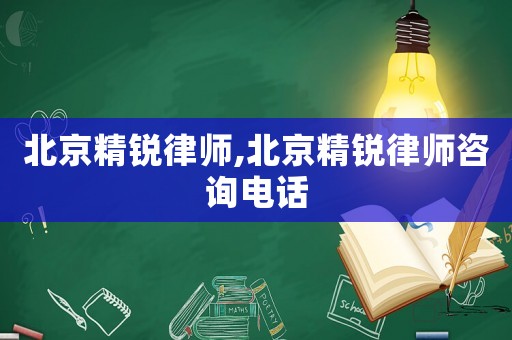 北京精銳律師,北京精銳律師咨詢電話