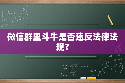 微信群里斗牛是否違反法律法規？