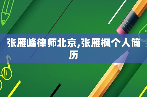 張雁峰律師北京,張雁楓個人簡歷