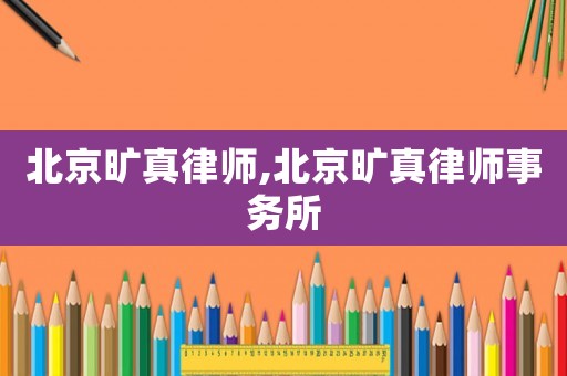 北京曠真律師,北京曠真律師事務所
