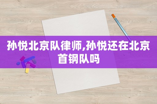 孫悅北京隊律師,孫悅還在北京首鋼隊嗎