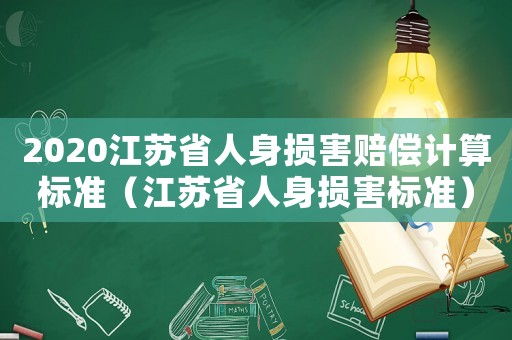 2020江蘇省人身損害賠償計算標(biāo)準(zhǔn)（江蘇省人身損害標(biāo)準(zhǔn)）