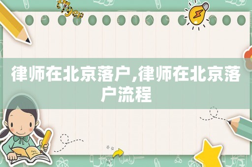 律師在北京落戶,律師在北京落戶流程