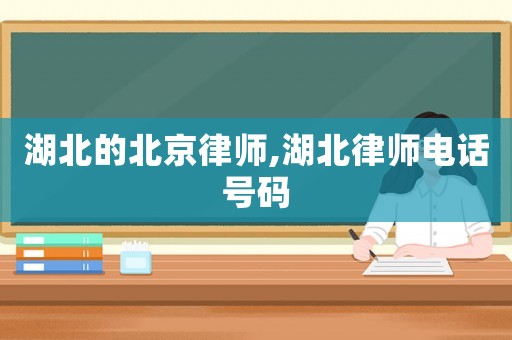 湖北的北京律師,湖北律師電話號碼