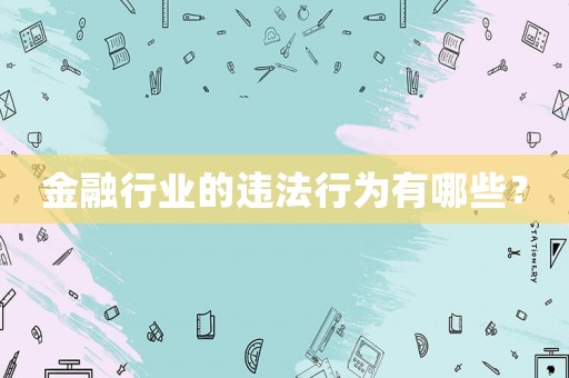 金融行業的違法行為有哪些？