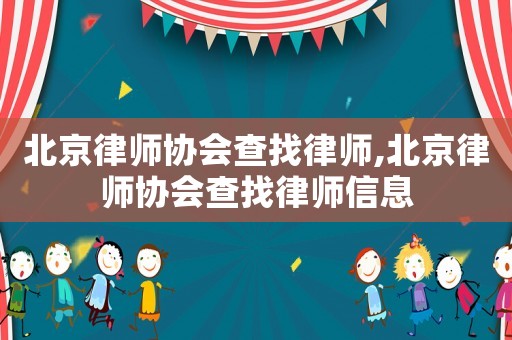 北京律師協會查找律師,北京律師協會查找律師信息