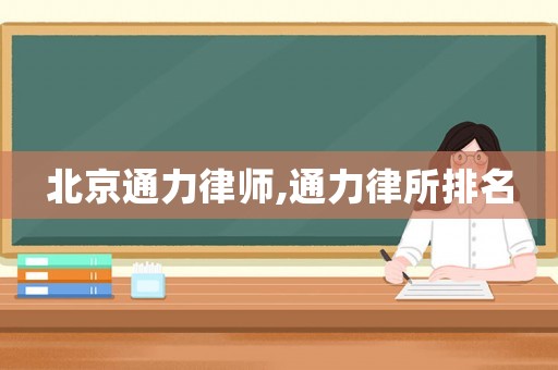 北京通力律師,通力律所排名