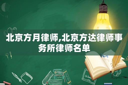 北京方月律師,北京方達(dá)律師事務(wù)所律師名單