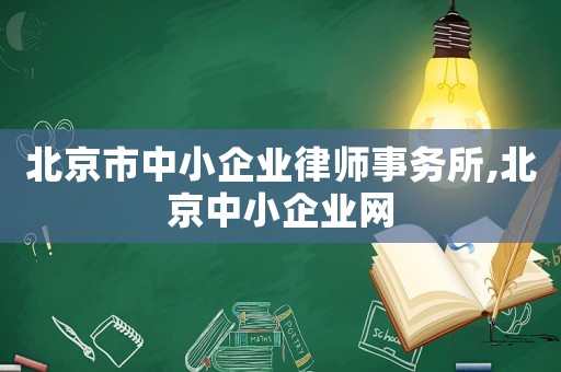 北京市中小企業律師事務所,北京中小企業網
