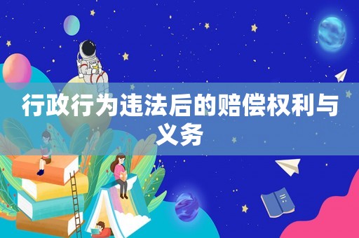 行政行為違法后的賠償權利與義務